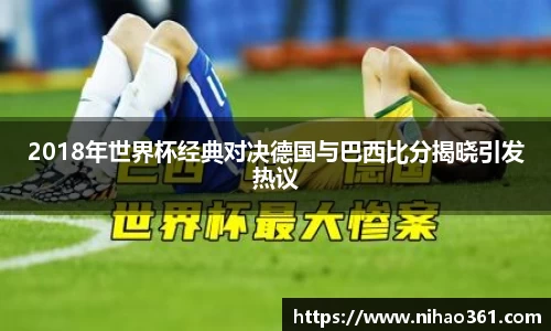2018年世界杯经典对决德国与巴西比分揭晓引发热议