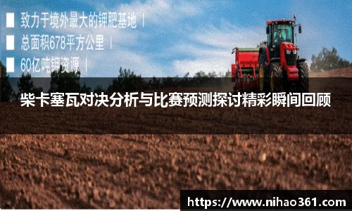 柴卡塞瓦对决分析与比赛预测探讨精彩瞬间回顾