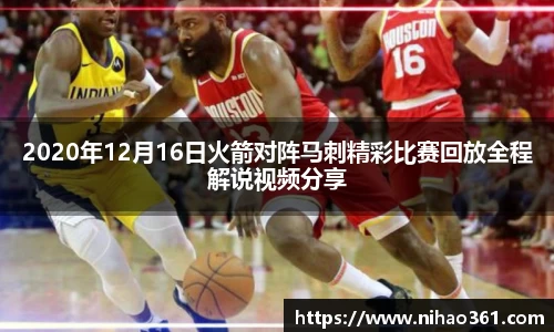 2020年12月16日火箭对阵马刺精彩比赛回放全程解说视频分享