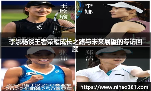 李娜畅谈王者荣耀成长之路与未来展望的专访回顾