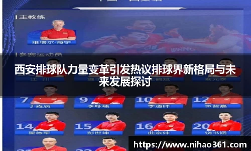 西安排球队力量变革引发热议排球界新格局与未来发展探讨